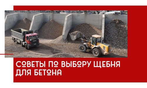 Советы по выбору щебня для бетона в Можге