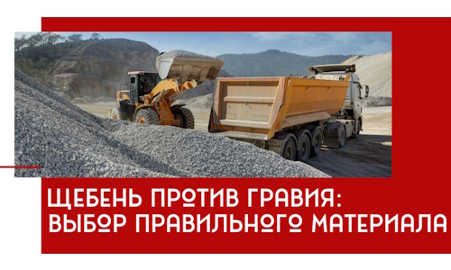 Щебень против гравия: выбор материала для строительных нужд в Можге